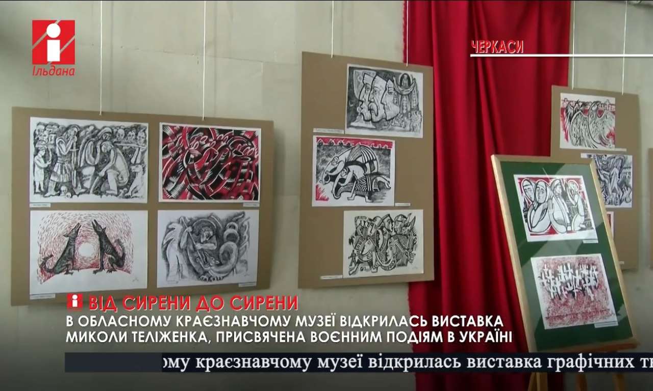 Виставку «Від сирени до сирени» презентував народний художник України з Черкас (ВІДЕО)